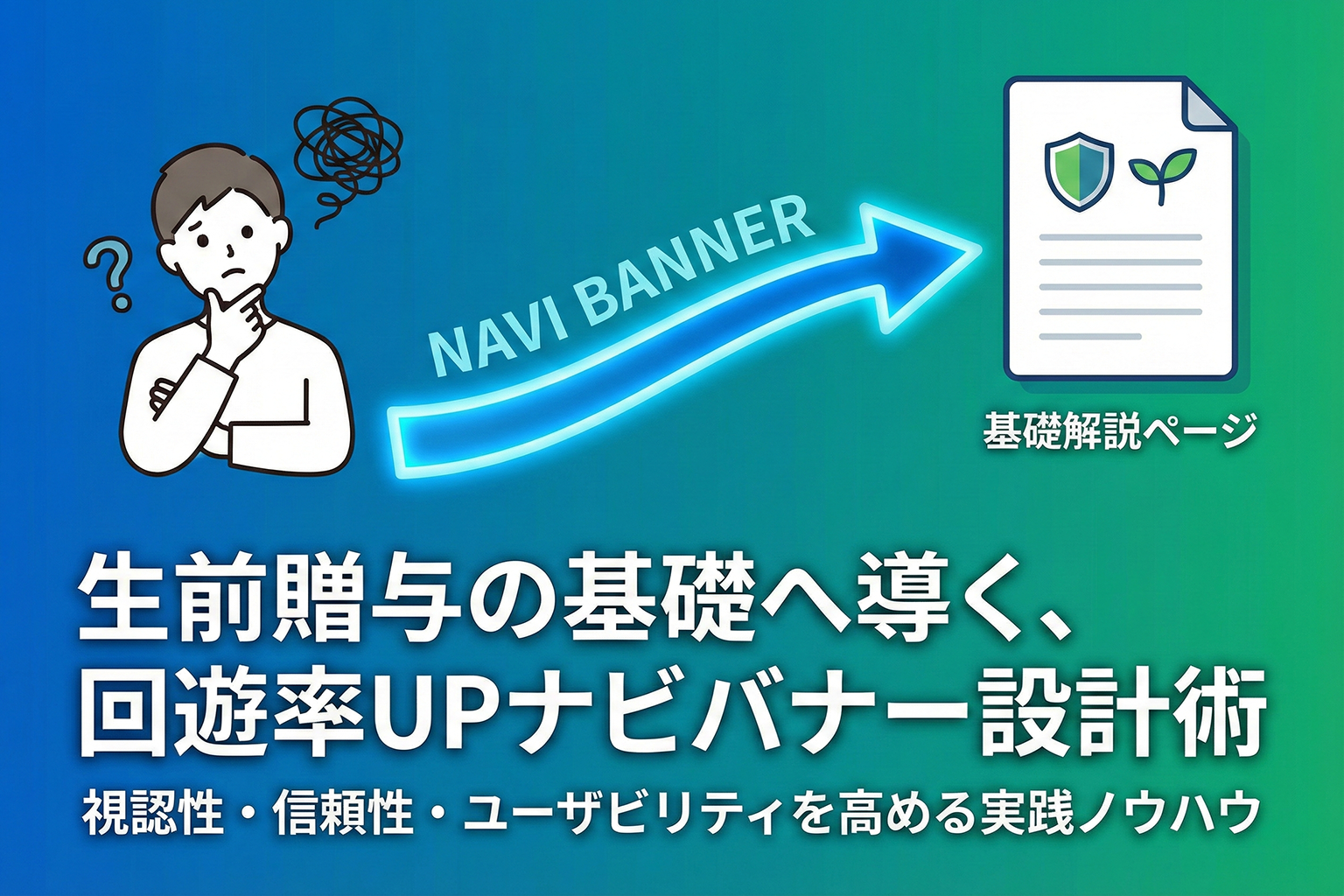 生前贈与の基礎を解説ページへ導くナビバナー