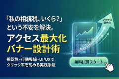 相続税シミュレーションへの誘導を高めるバナー