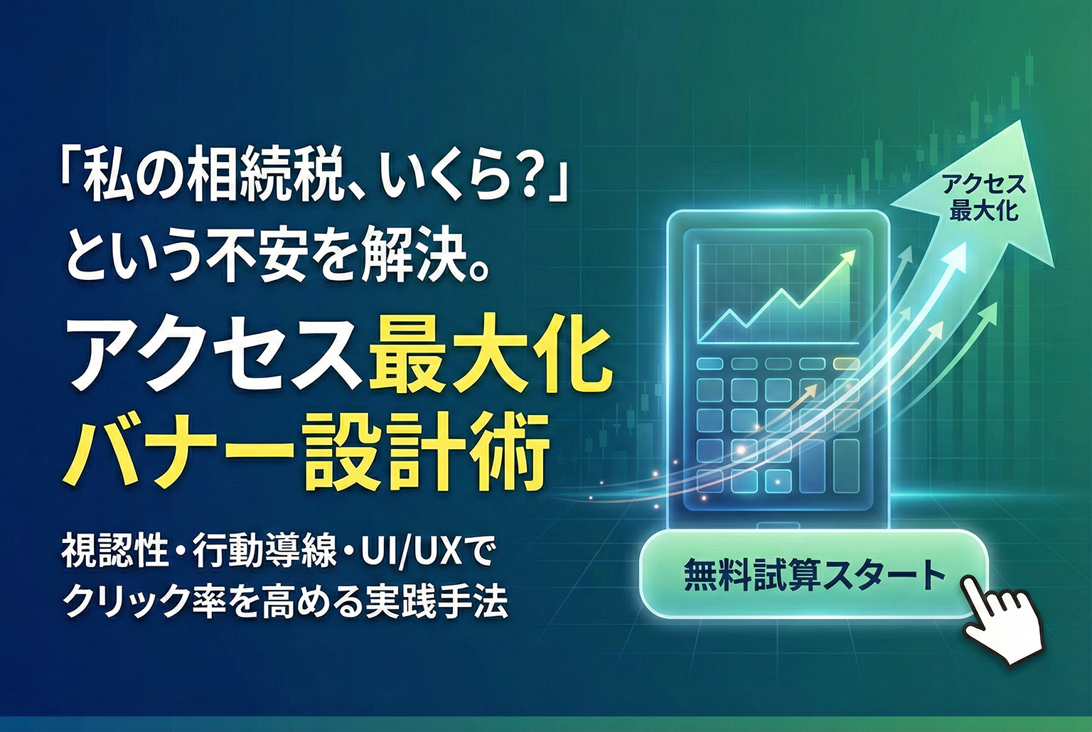 相続税シミュレーションへの誘導を高めるバナー