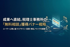税理士事務所の無料相談予約を促すバナー