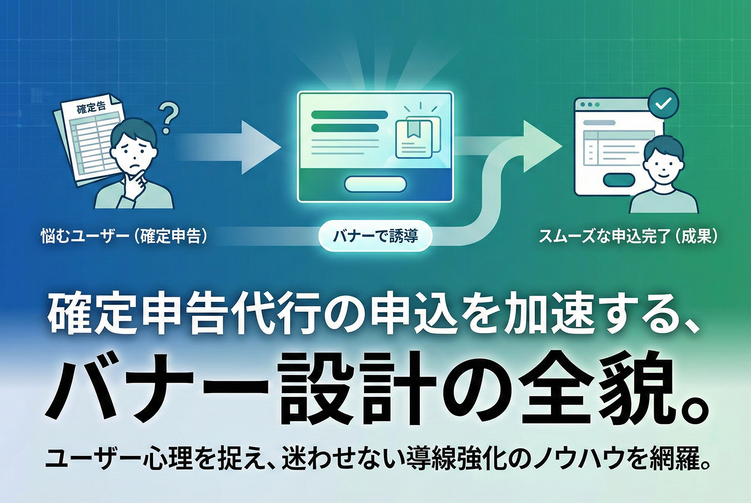 確定申告代行の申込導線を整えるバナー設計