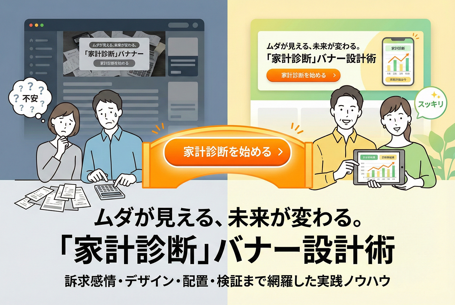 家計見直し診断の受診率を上げるCTAバナー