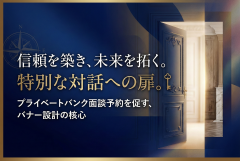 プライベートバンク面談予約バナーの信頼設計