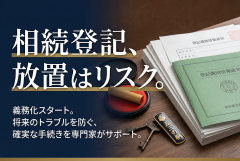 相続登記の必要性を訴求する司法書士向けバナー