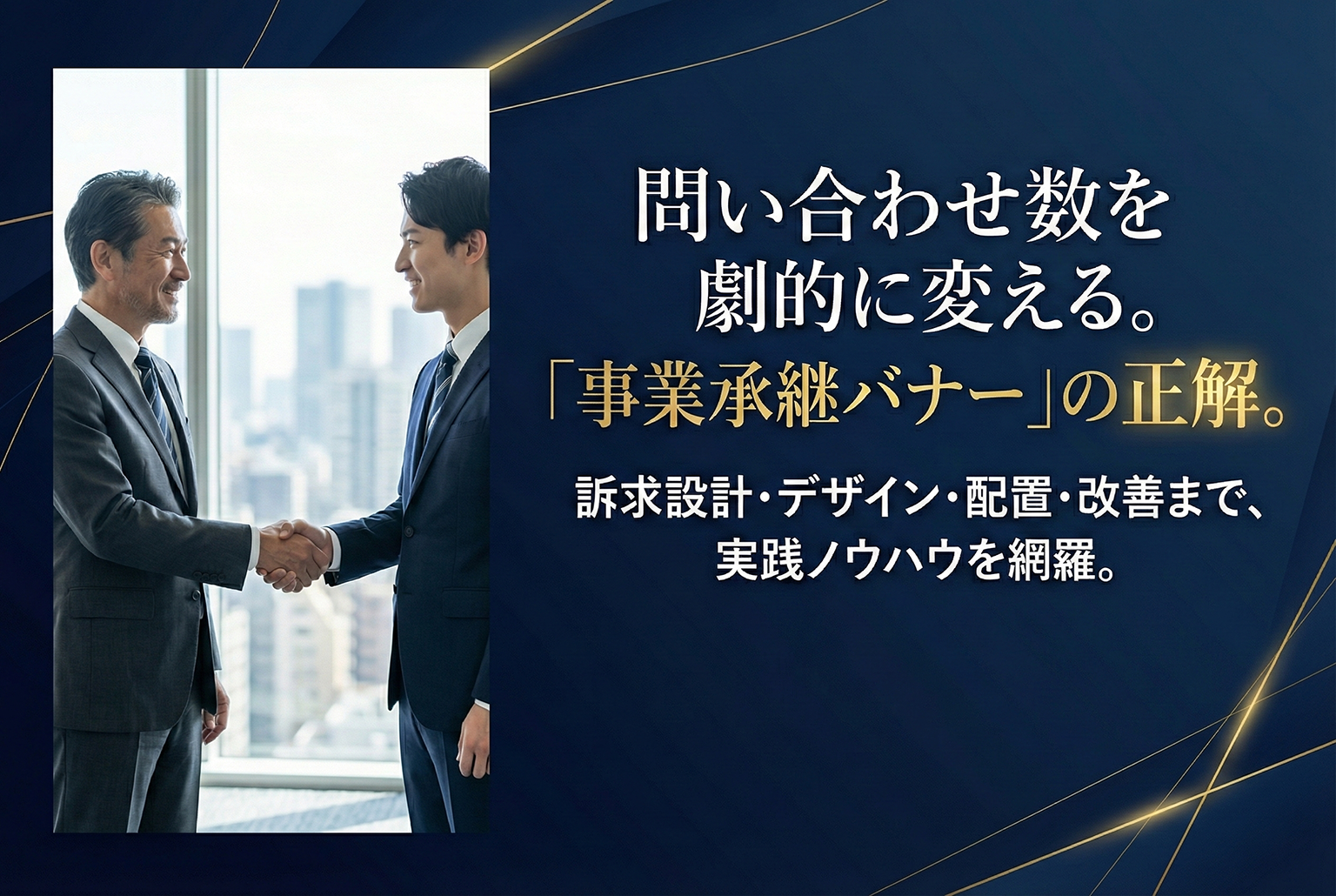 事業承継コンサルの問い合わせを増やすバナー