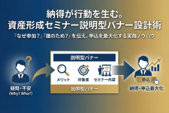 資産形成セミナーの申込を増やす説明型バナー