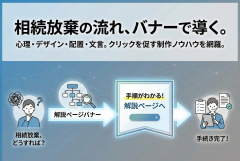 相続放棄の手順解説ページへ誘導するバナー