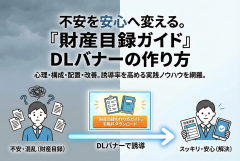 財産目録の作り方ガイドを見せるダウンロードバナー