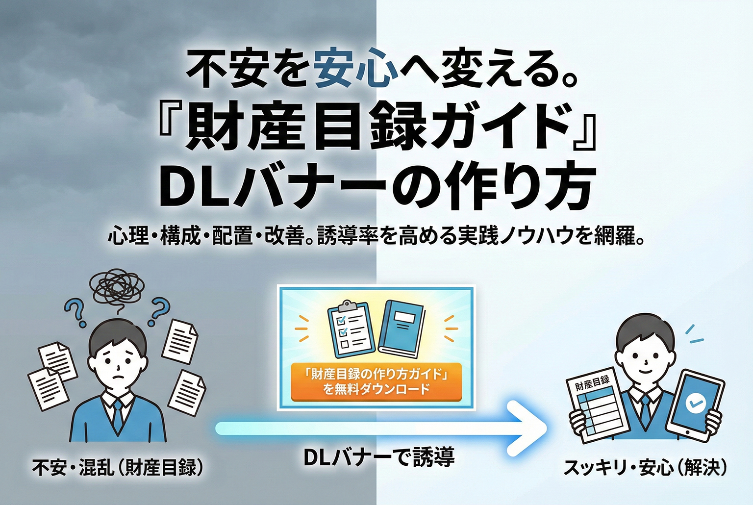 財産目録の作り方ガイドを見せるダウンロードバナー
