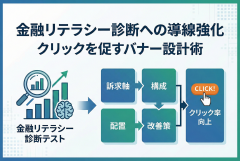 金融リテラシー診断テスト誘導バナー