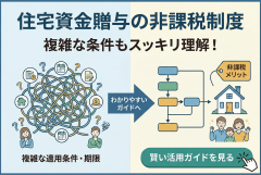 住宅資金贈与の非課税制度ガイド誘導バナー
