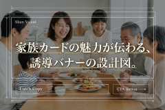 家族カードの使い方ガイド誘導バナー