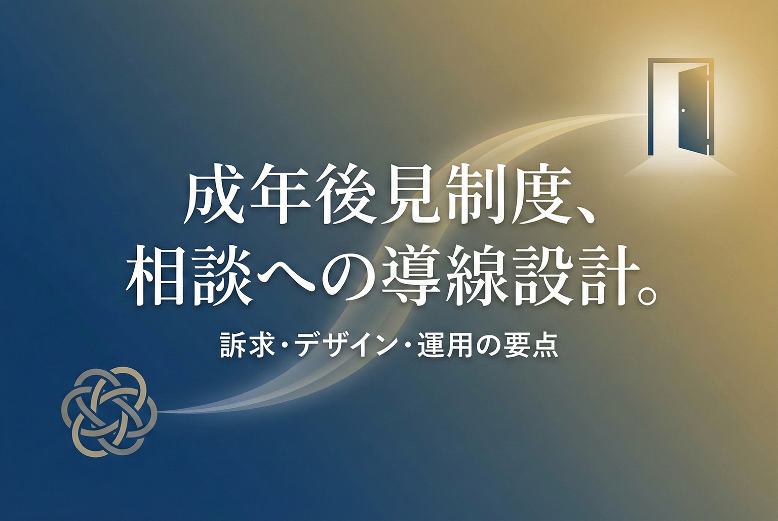 成年後見制度の相談窓口を案内するバナー