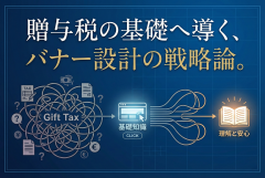 贈与税の基礎知識ページへの導線バナー