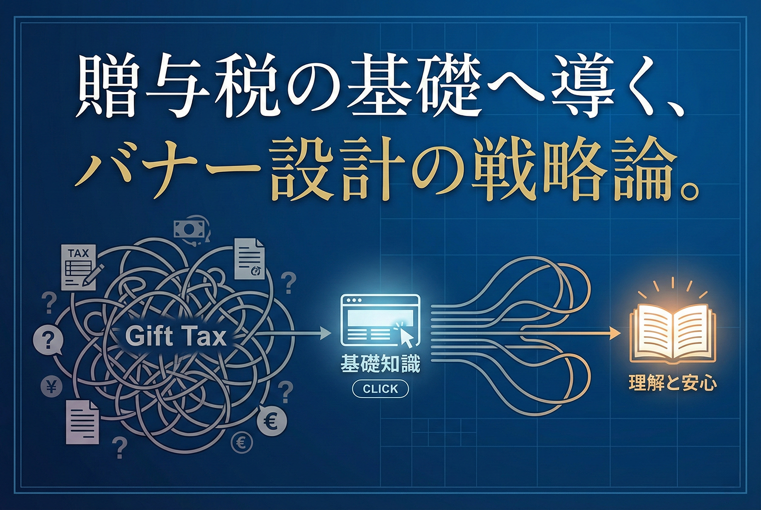 贈与税の基礎知識ページへの導線バナー