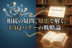 相続相談のFAQページへ誘導するナレッジバナー