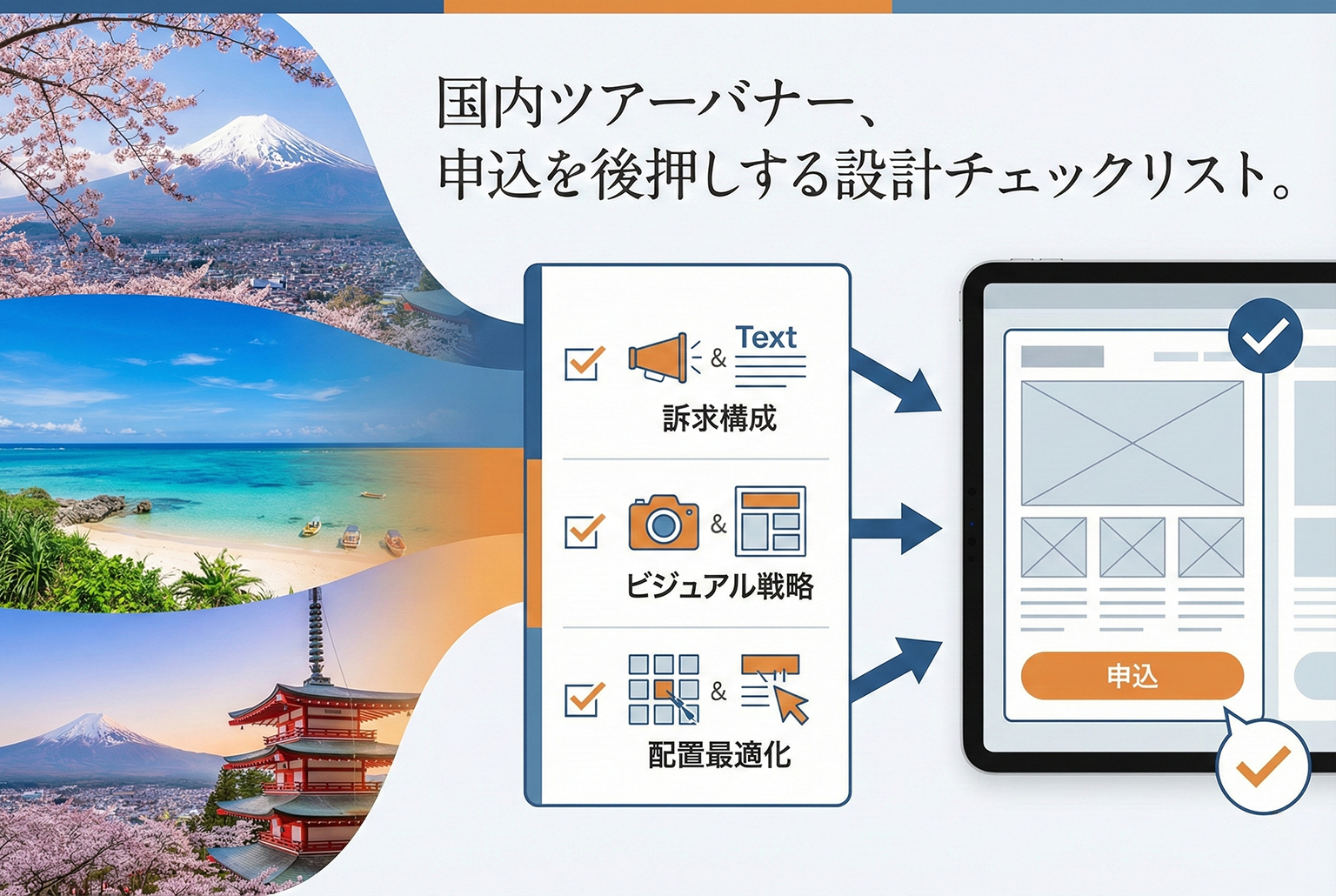 国内ツアー申込を後押しするバナー設計チェックリスト