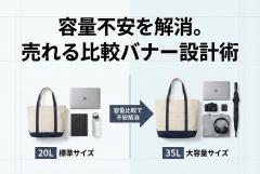バッグの容量比較をわかりやすく示すバナー