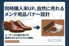 メンテ用品の同時購入を促すクロスセルバナー