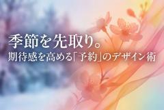 シーズン先取り予約のメリットを示す先行バナー