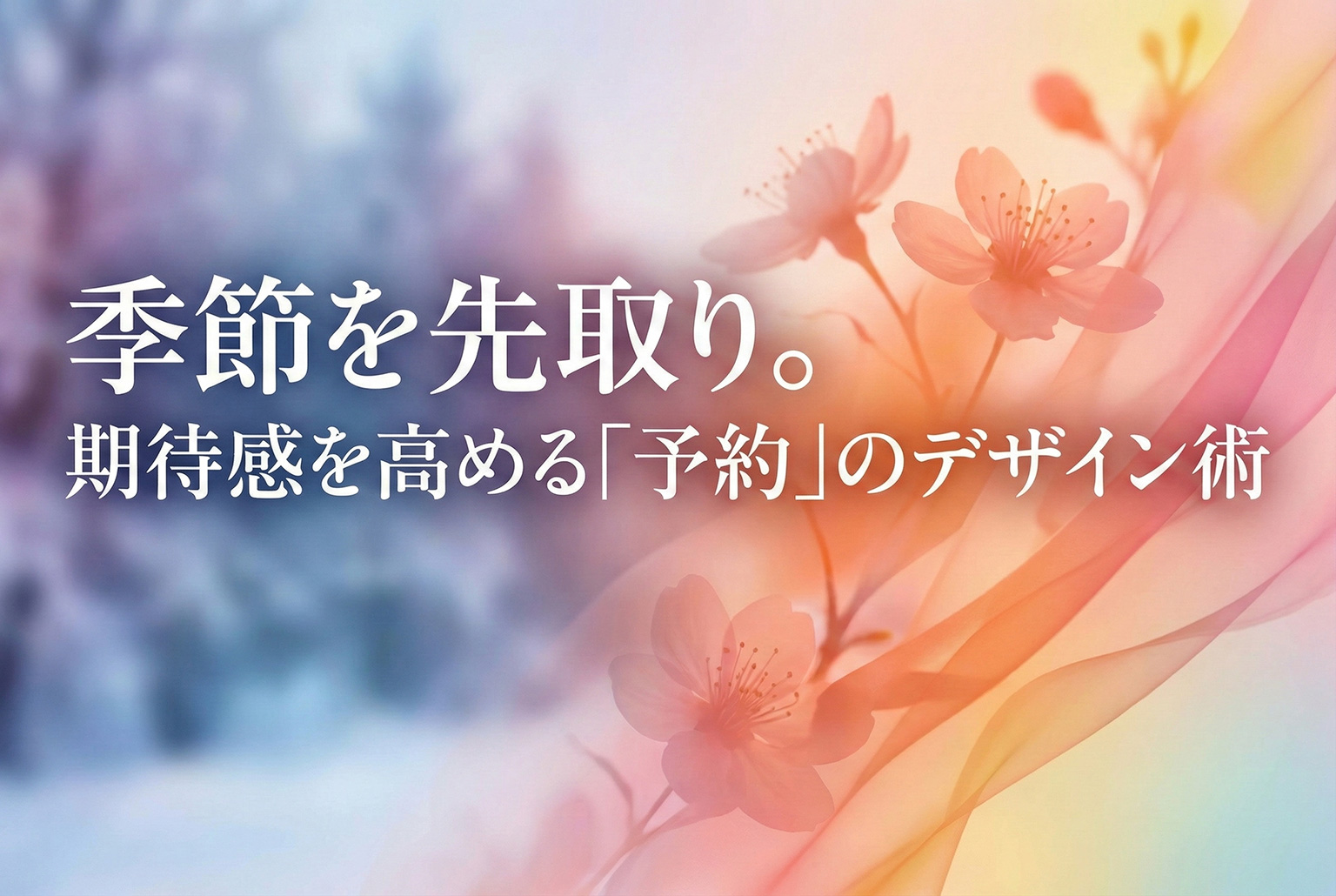 シーズン先取り予約のメリットを示す先行バナー