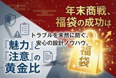 福袋販売の注意点をわかりやすく伝える年末バナー