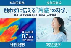 接触冷感シリーズの体感を伝えるサイエンス表現