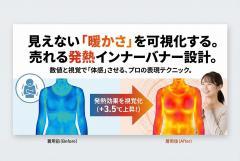 発熱インナーの温度感を伝える視覚化バナー
