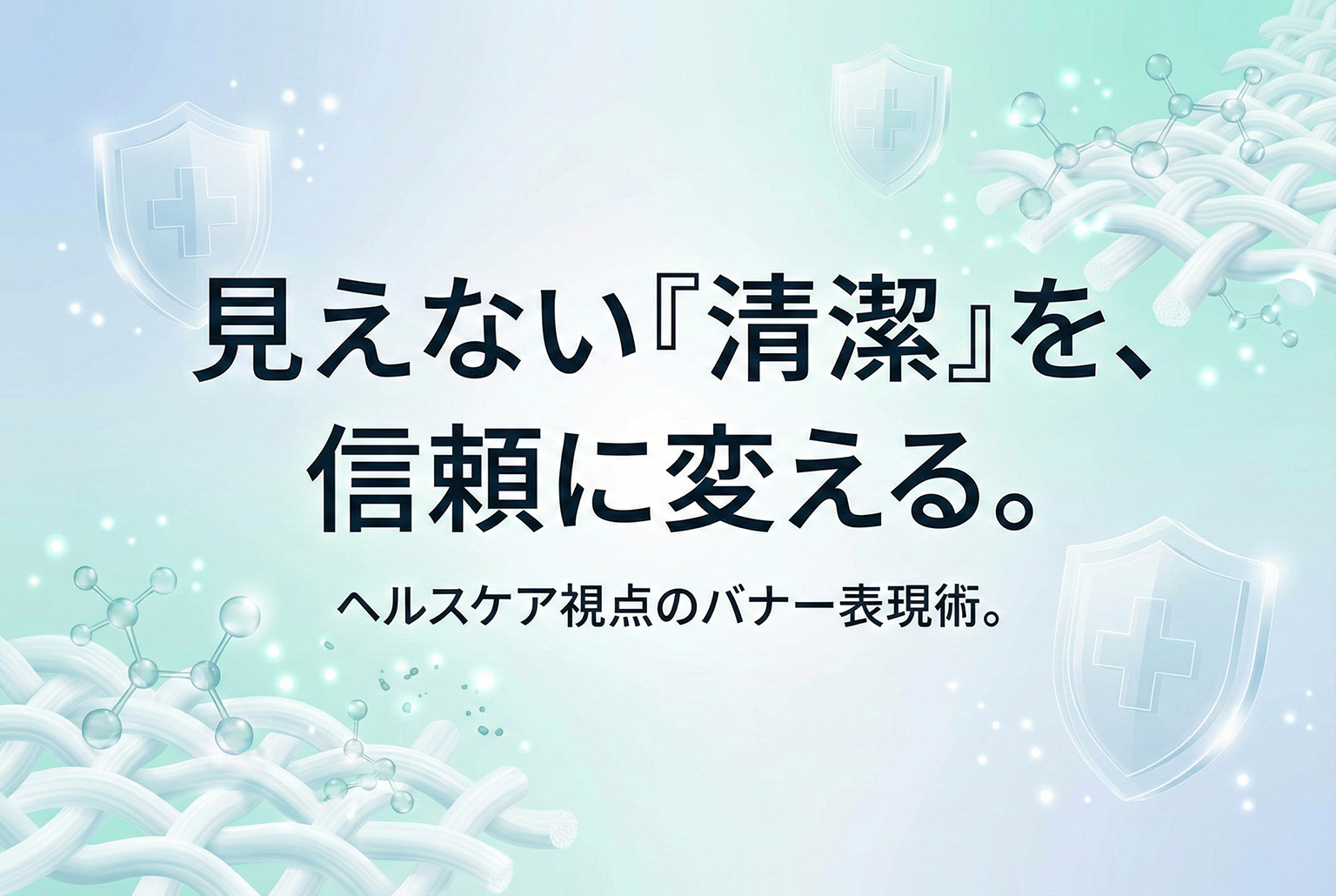 抗菌防臭の衛生価値を伝えるヘルスケア表現
