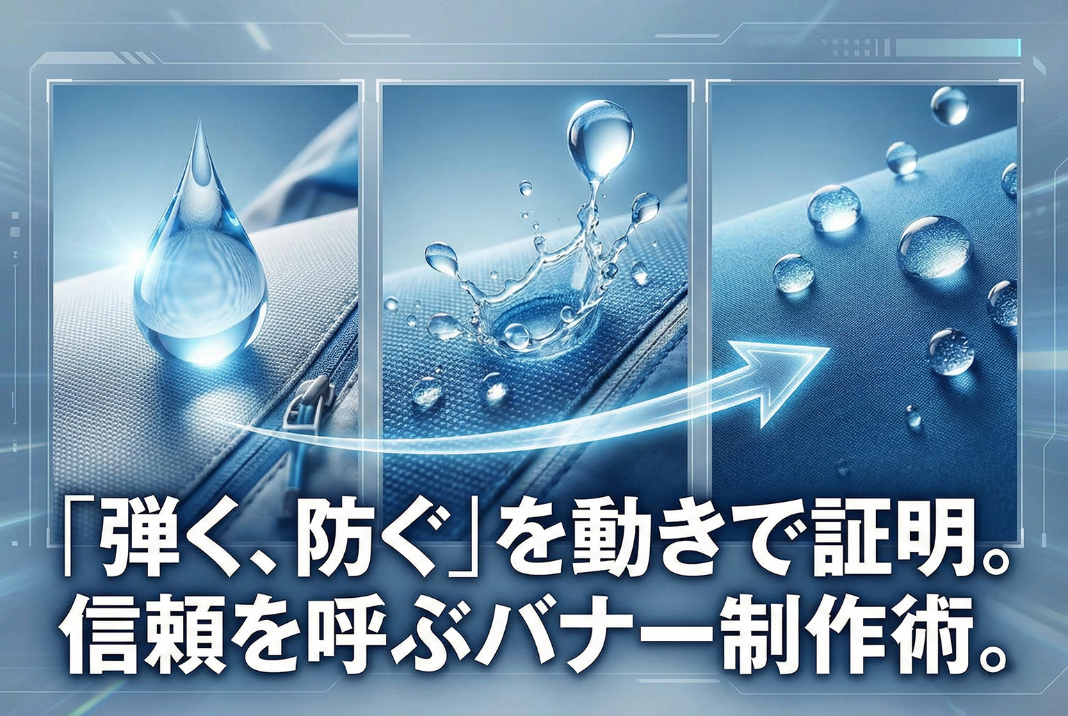 撥水・防汚機能を実感させるアニメーションバナー