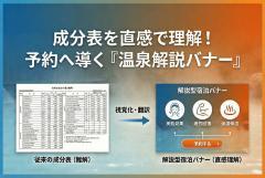温泉成分表の理解を助ける説明型宿泊バナー