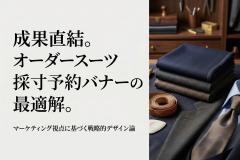 オーダースーツの採寸予約を促すビジネスバナー