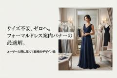 フォーマルドレスのサイズ不安を解消する案内