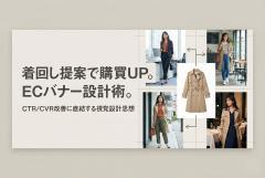 レディース新作の着回し提案を行うスタイル提案バナー