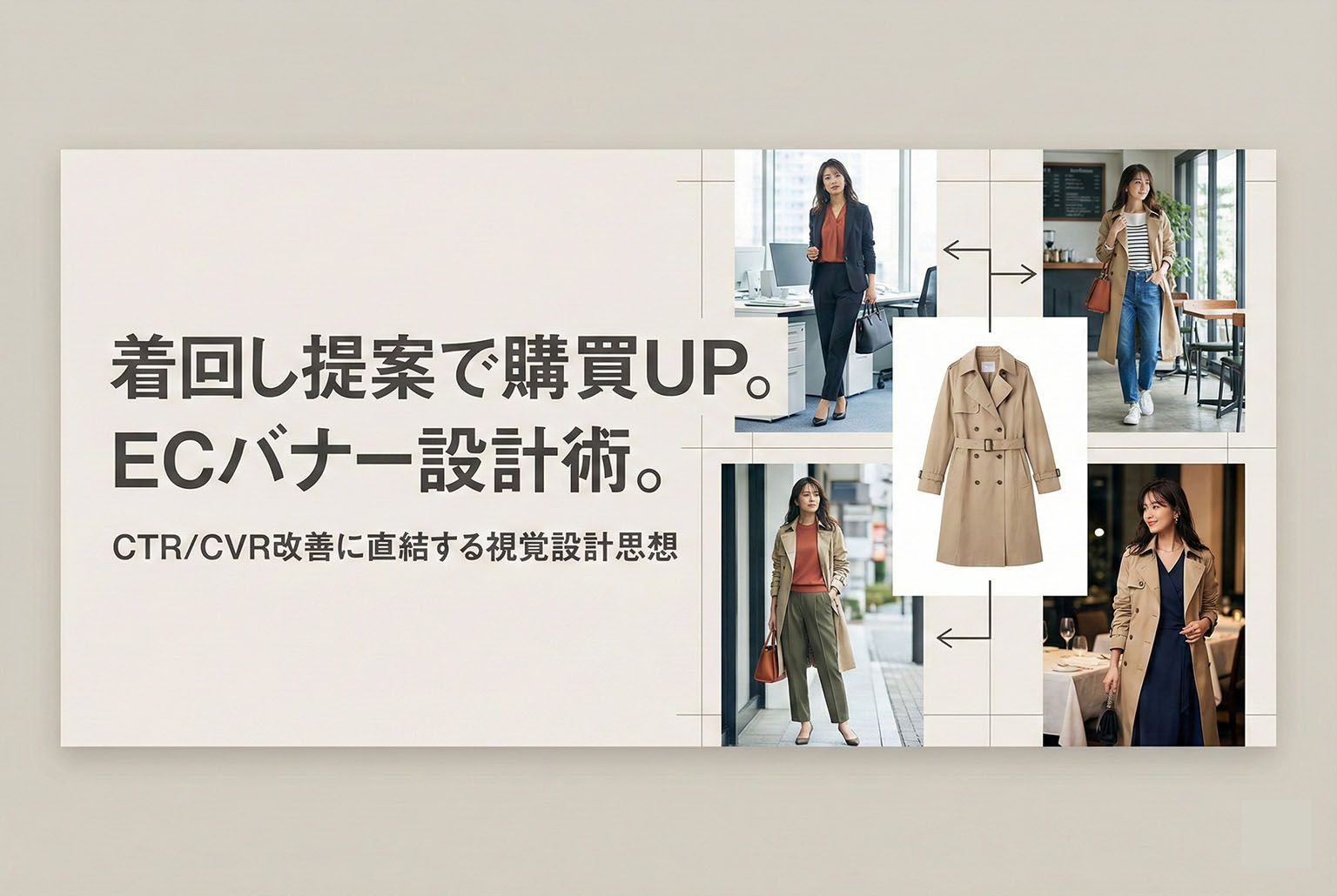 レディース新作の着回し提案を行うスタイル提案バナー