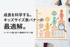 キッズ成長に合わせたサイズ表の見方バナー