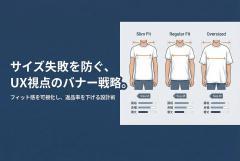 メンズのサイズ選びを支援するフィット感バナー