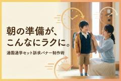 キッズ服の通園通学セットを訴求する便利バナー