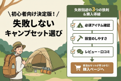 キャンプ用品セットの初心者向け選び方バナー