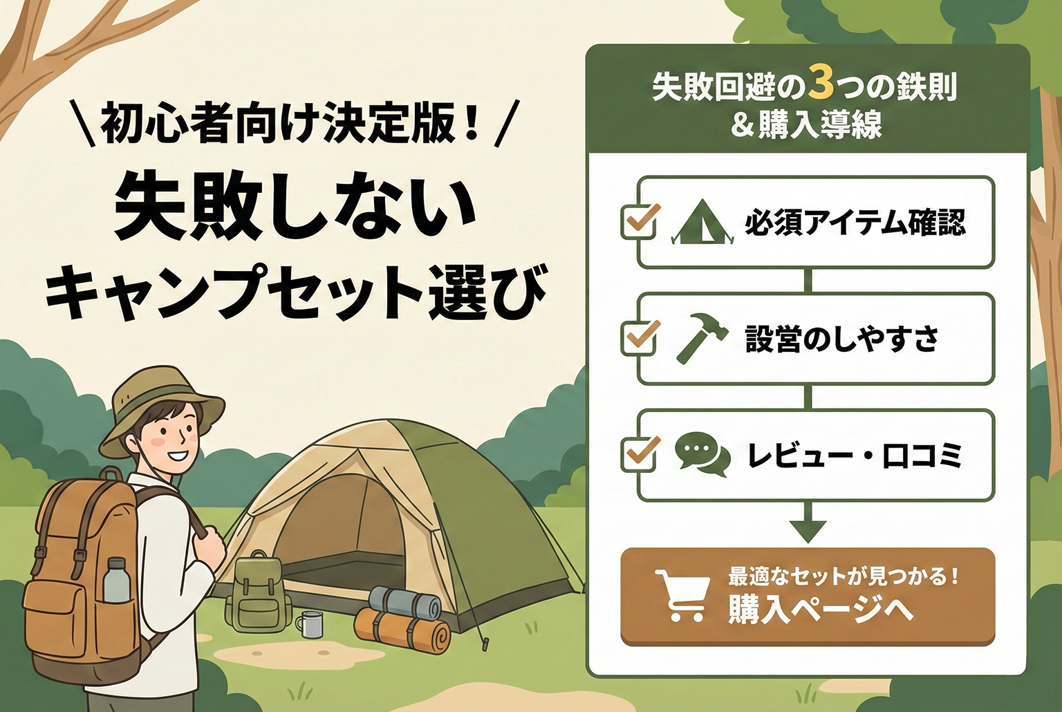 キャンプ用品セットの初心者向け選び方バナー