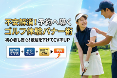 ゴルフレッスン体験の予約を促す訴求バナー