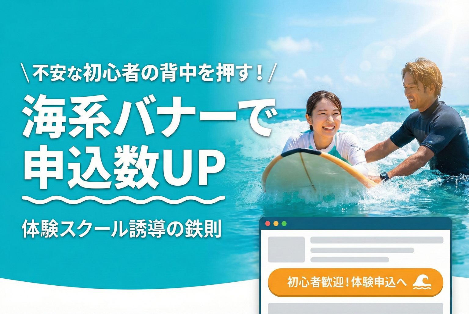 サーフィン体験スクール申込を後押しする海系バナー