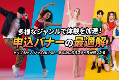 ダンススクールのジャンル別体験申込バナー