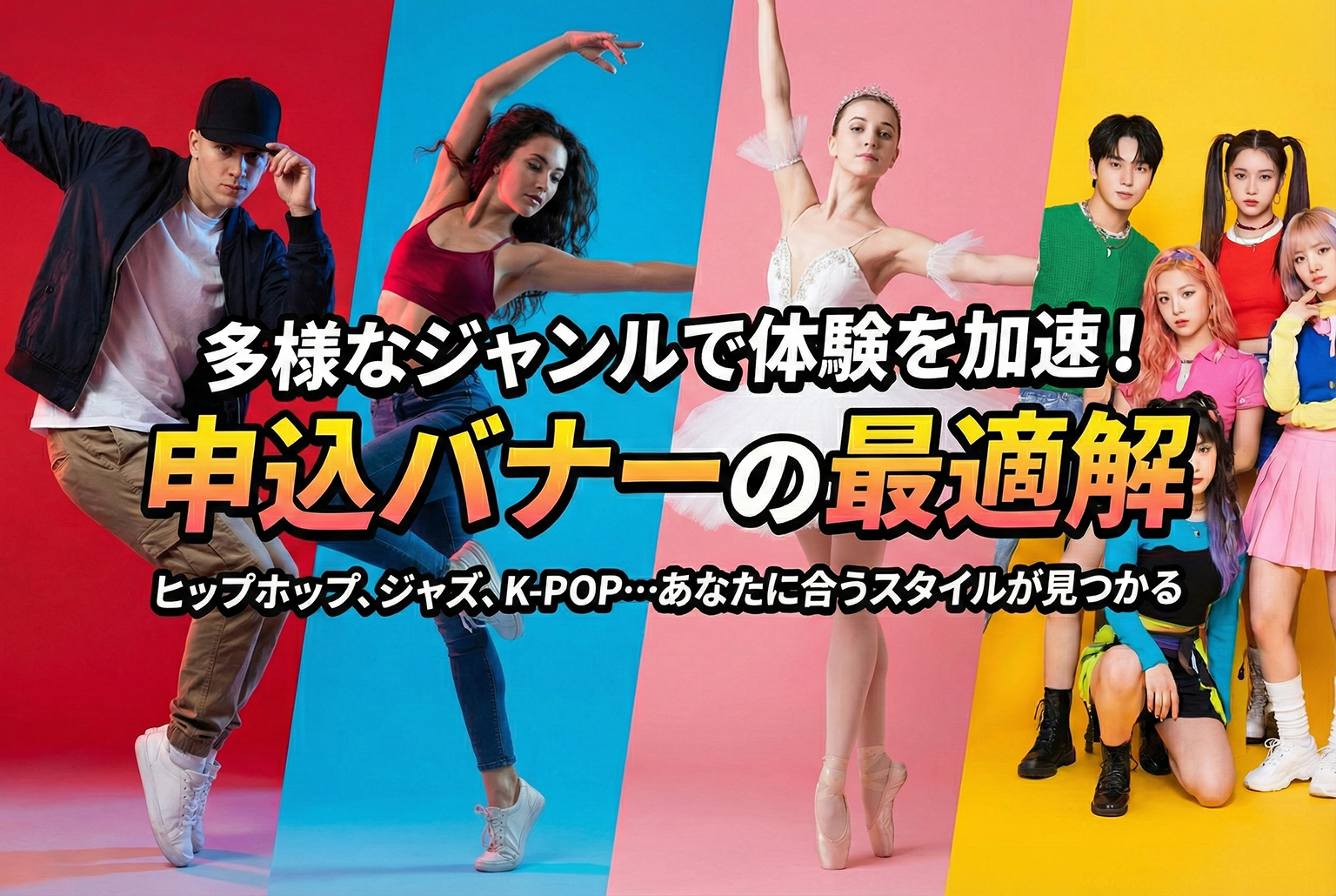 ダンススクールのジャンル別体験申込バナー