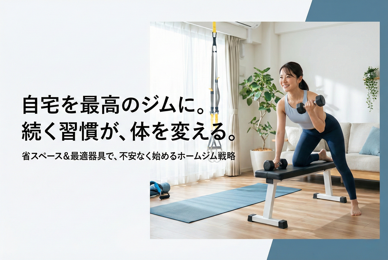 トレーニング器具の自宅利用を促すホームジムバナー