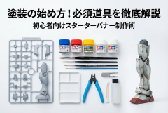 プラモデル塗装の必須道具を示すスターターバナー
