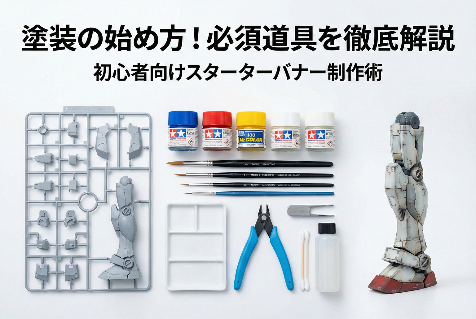 プラモデル塗装の必須道具を示すスターターバナー