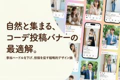 コーデ投稿キャンペーンへの参加を促すUGCバナー