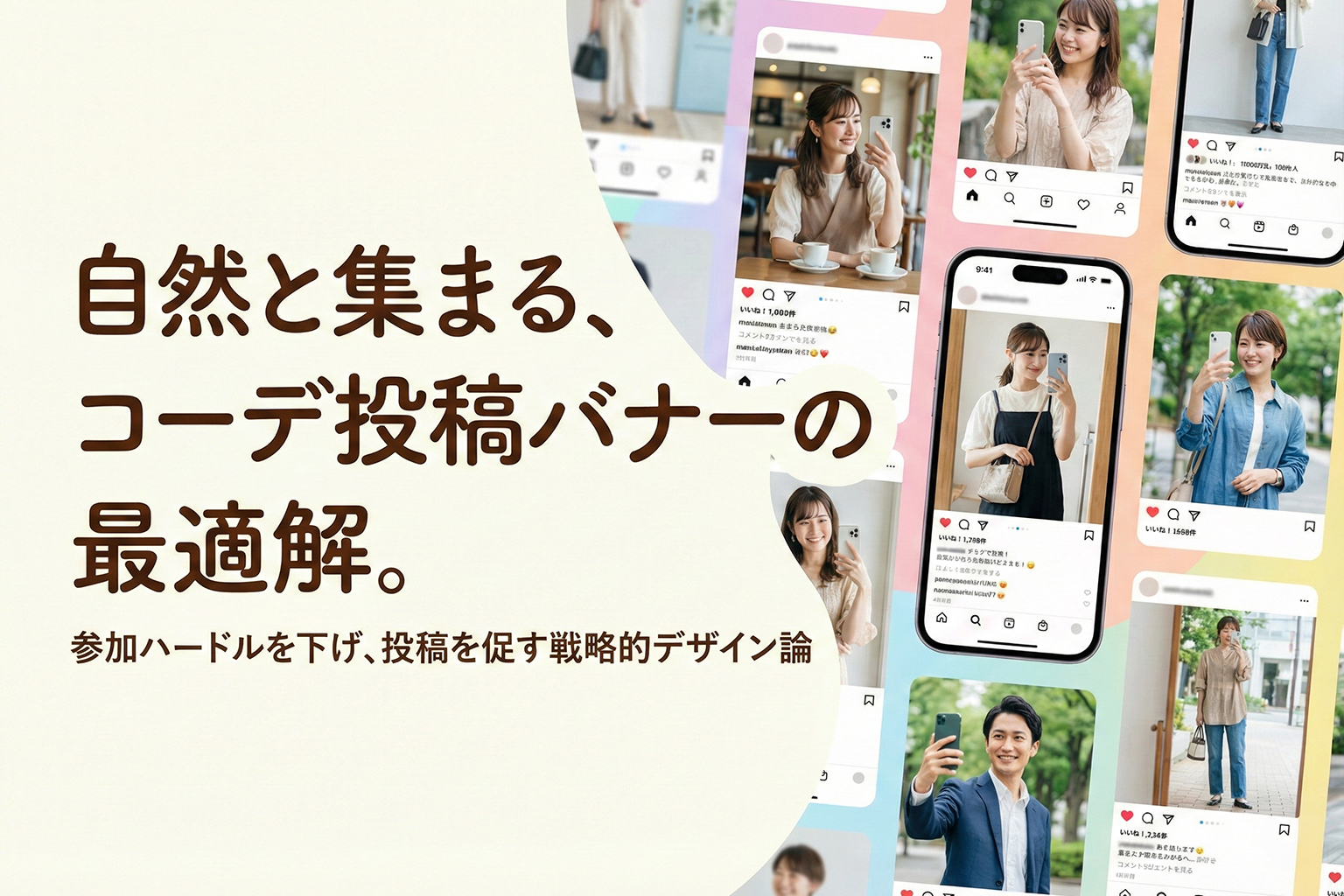 コーデ投稿キャンペーンへの参加を促すUGCバナー