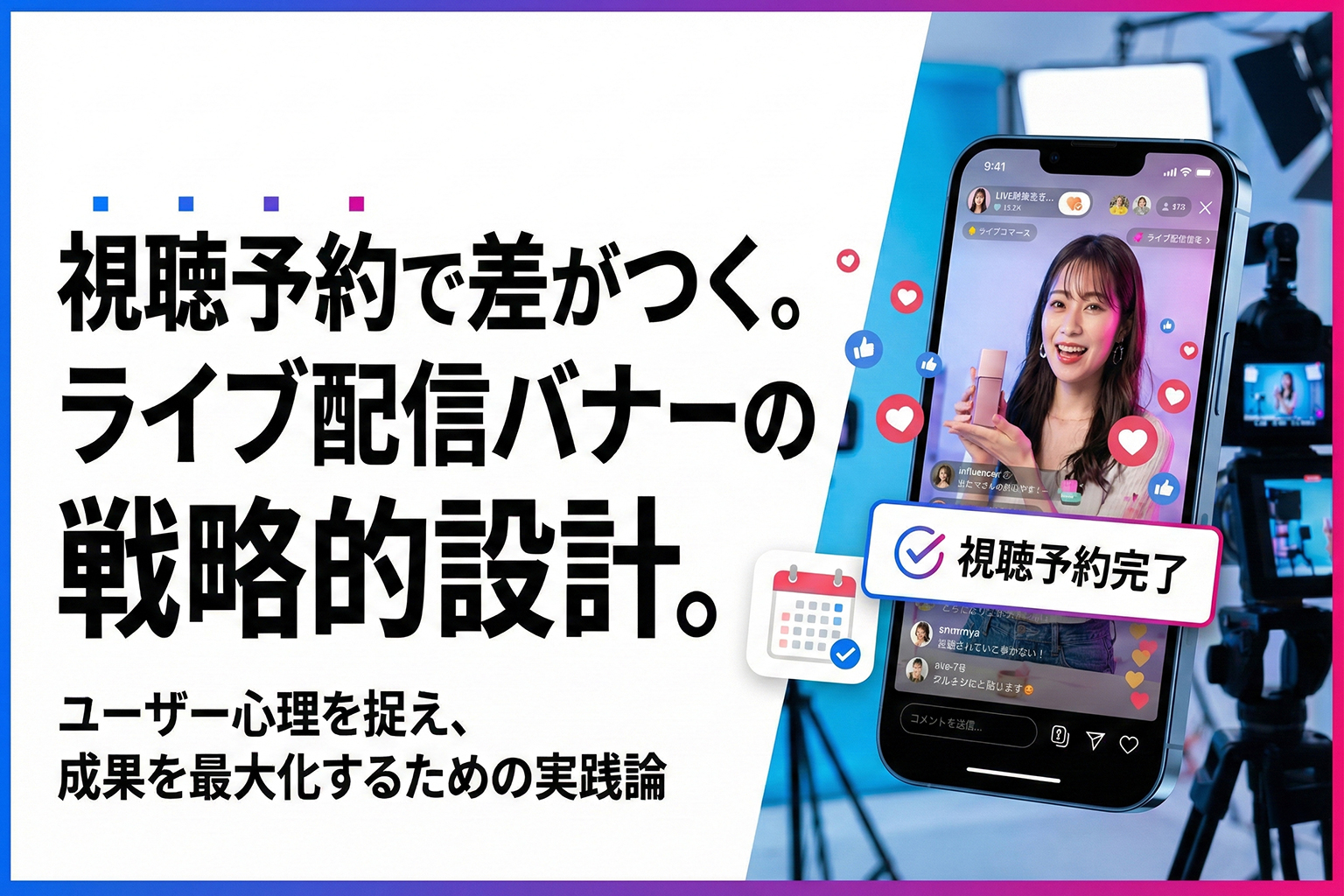 ライブ配信コマースの視聴予約を促すバナー